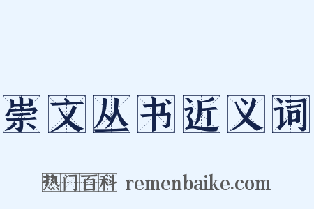 崇文丛书近义词是什么意思的图片